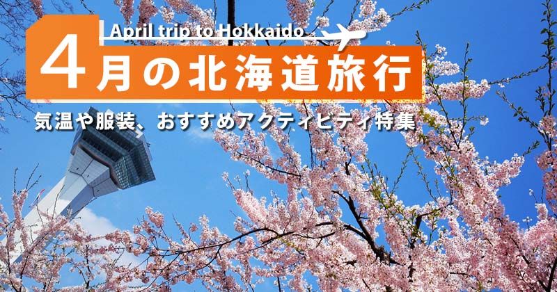 4月の北海道旅行｜気候・服装・料金は？おすすめのアクティビティ