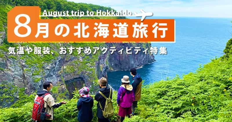 8月の北海道旅行｜気候・服装・料金は？おすすめのアクティビティ