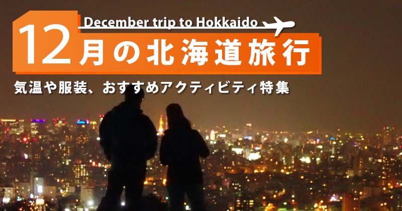 12月去北海道旅遊 | 氣候、服飾、價格如何？推薦活動