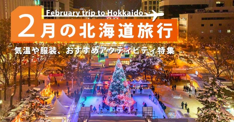 Hokkaido Travel in February | What is the climate, clothing, and fees? Recommended activities