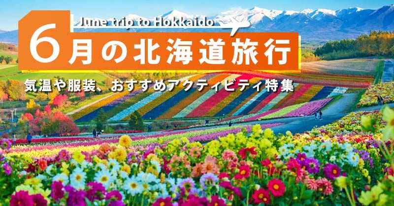 6月の北海道旅行｜気候・服装・料金は？おすすめのアクティビティ 徹底ガイドの画像