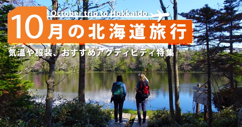 10月北海道旅行| 氣候、服裝、費用如何？推薦活動詳細指南| Activity Japan
