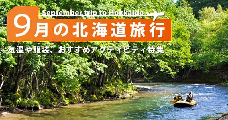 9月の北海道旅行｜気候・服装・料金は？おすすめのアクティビティ