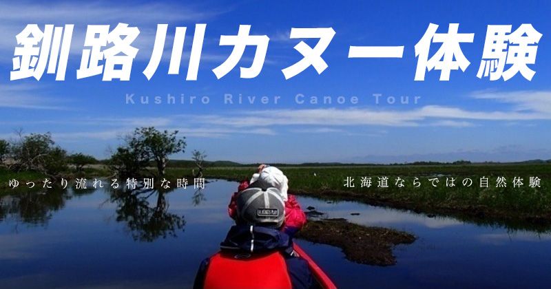 釧路湿原・釧路川カヌー体験ツアー人気ランキング&おすすめプラン情報