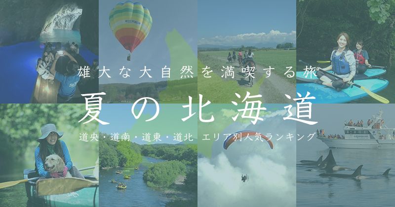 北海道 19年夏 大自然を満喫する体験ツアー完全ガイド 人気 おすすめアクティビティ レジャーランキング 道央 道南 道北 道東 全域 アクティビティジャパン