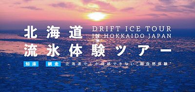 北海道・流氷ツアー｜2026年開催時期・ベストシーズンとおすすめ日帰りツアーを徹底紹介