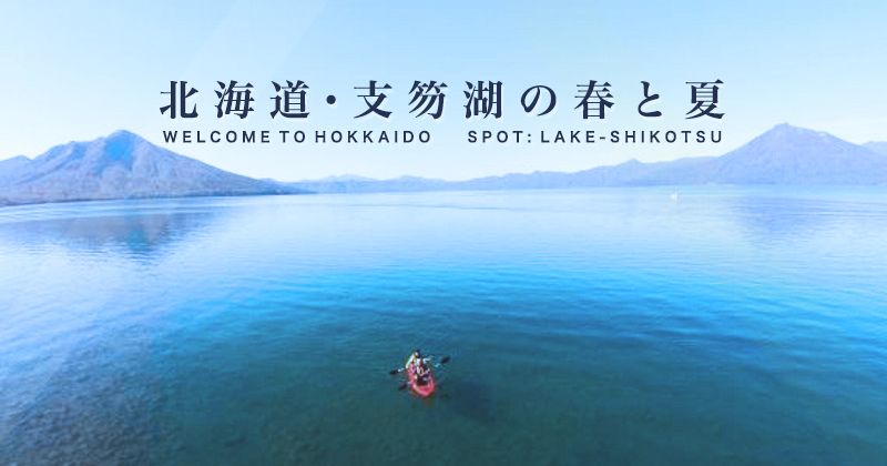 Hokkaido in the summer: Lake Shikotsu sightseeing. Excellent transparency! Activities to enjoy the blue waters of Lake Shikotsu.