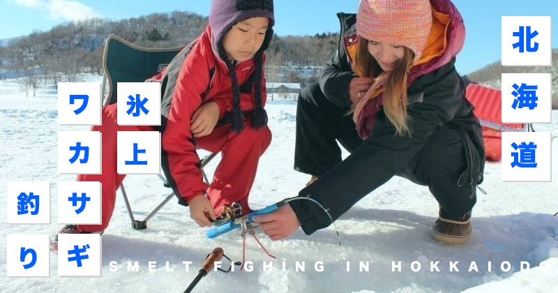 北海道 氷上ワカサギ釣り おすすめツアー プランを紹介 アクティビティジャパン