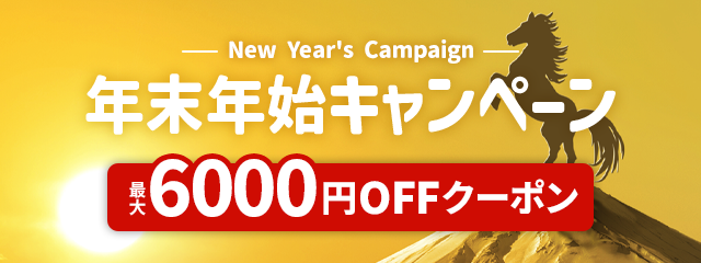 年末年始キャンペーン