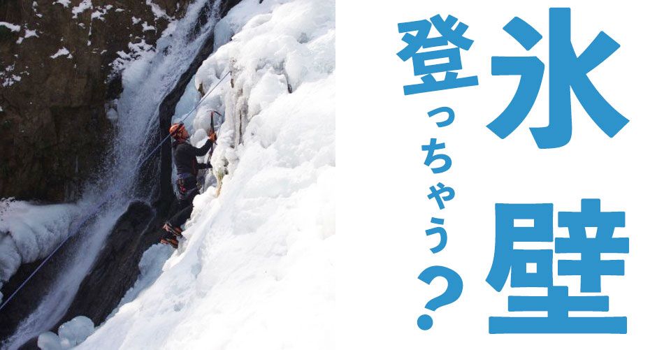 การปีนน้ำแข็งคืออะไร?道具・服装・時期と日本国内のおすすめ体験ツアーを徹底紹介！