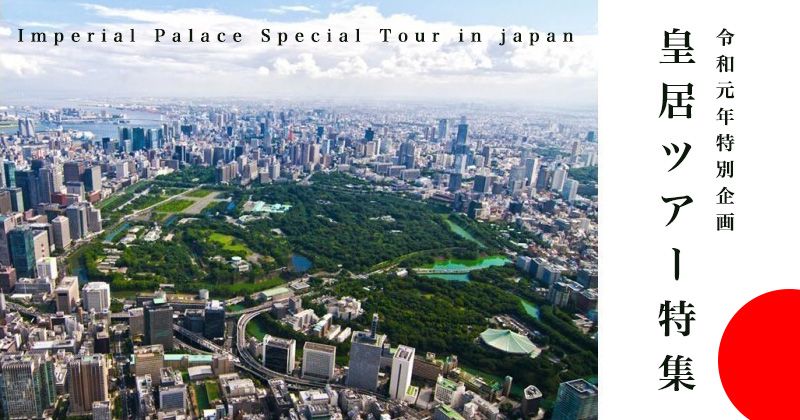 [Imperial Palace-viewing tour] Ryowamoto Year Special! Special tour of the “Imperial Palace Tour” including special tours of the Imperial Palace and Daigogu!