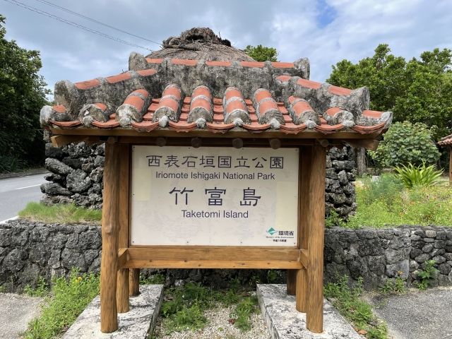 오키나와 다케토미시마에 있는 "이리오모테 이시가키 국립공원」이라고 쓰여진 간판