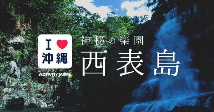 西表島活動人氣排名及推薦旅遊公司評論！