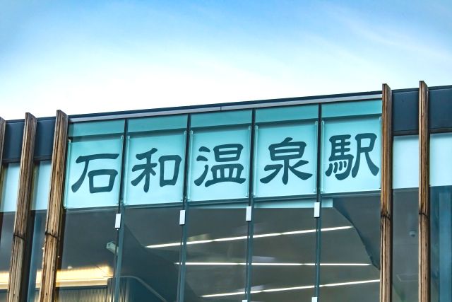 สถานีอิซาวะออนเซ็น