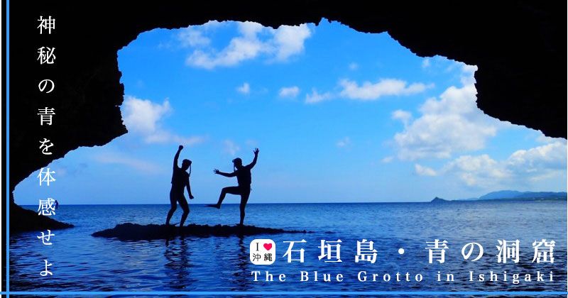 如何前往石垣島青之洞窟？浮潛旅遊人氣排行榜！ | 活動日本