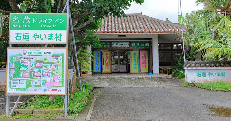 石垣やいま村とは？入場料・アクセス・営業時間・所要時間とチケット付きツアーを紹介！