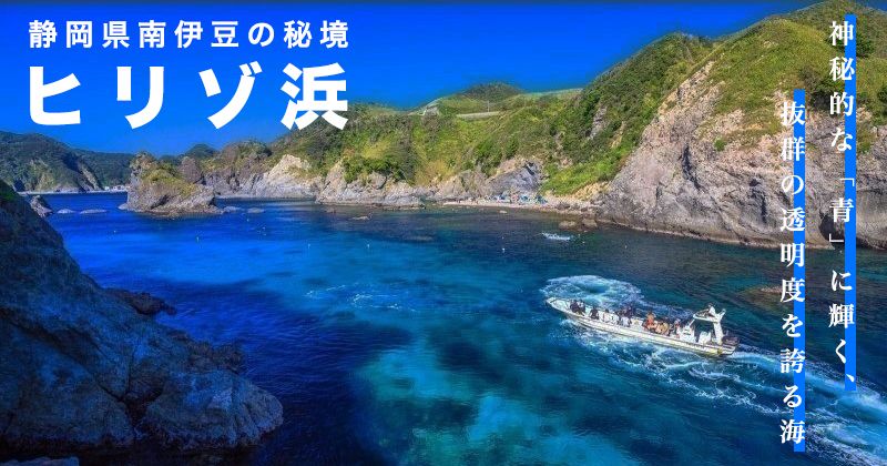 南伊豆の秘境・希里佐海灘│2023年最新潛水&浮潛体験ツアー情報！料金・アクセス・混雑予想・宿泊プランetc...