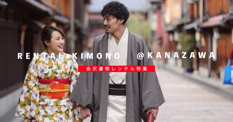 [Kanazawa/Kimono Rental] Walk around Kenrokuen in Japanese clothes! Images of cheap recommended kimono dressing plans & shop reviews