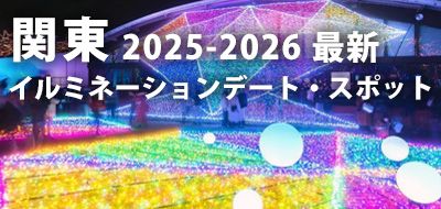 関東のイルミネーションデート・スポット【2025年-2026年】