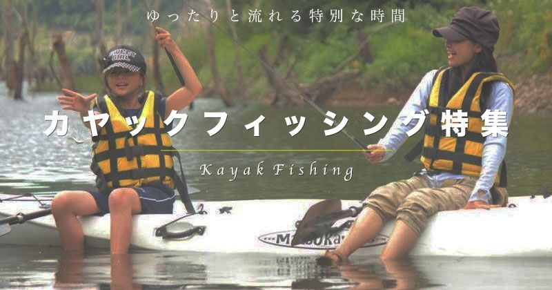 What is kayak fishing? │ How to get started, how to fish, equipment, clothes, beginner's recommended experience tour thorough guide