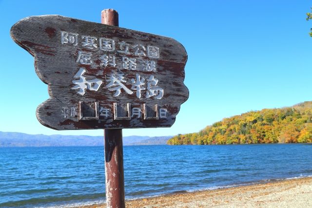 北海道　おすすめ観光スポット　和琴半島