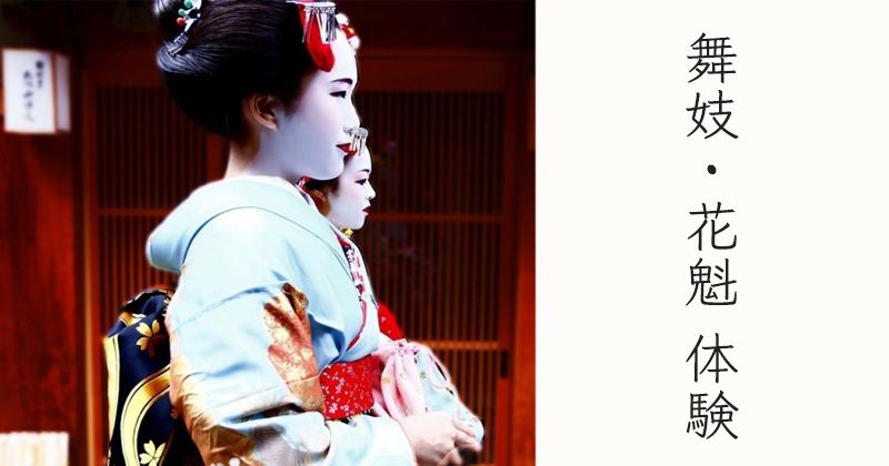 ประสบการณ์ Kyoto Maiko/Oiran│แผนประสบการณ์ยอดนิยม & รูปภาพแนะนำร้านที่แนะนำ