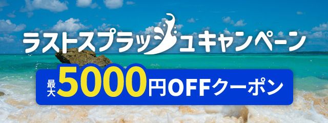 ラストスプラッシュキャンペーン
