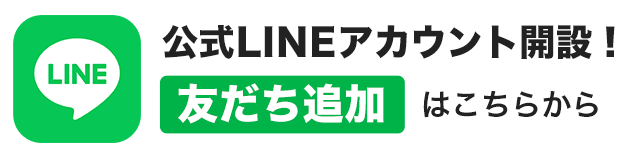 Open official LINE account! Get the latest information and coupons by registering as a friend