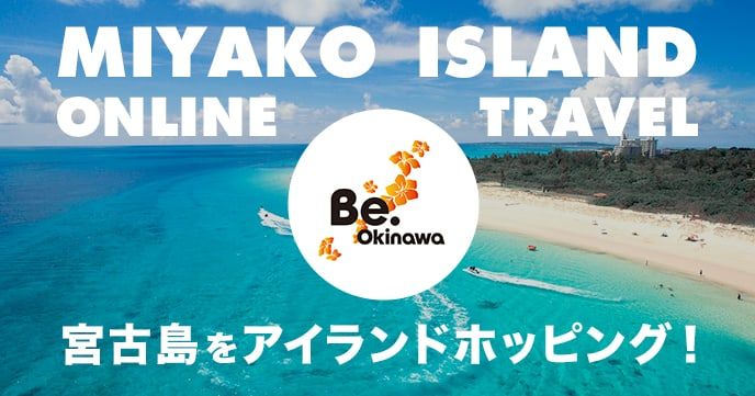 10/9(土)10/16(土)開催！参加無料】MIYAKO ISLAND ONLINE TRAVEL