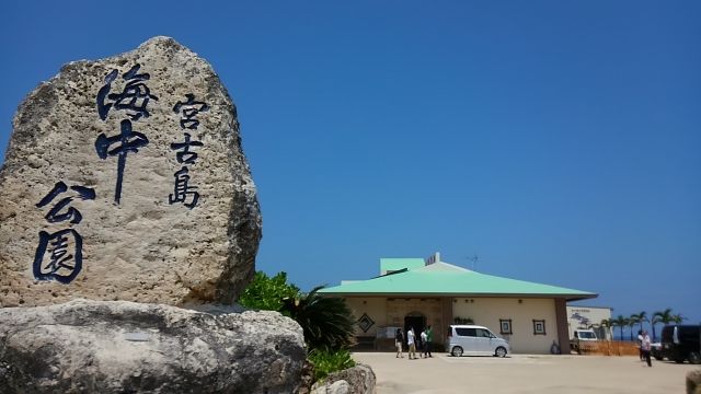 沖縄「宮古島海中公園」の外観写真