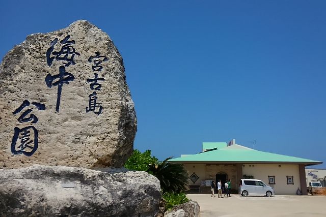 沖縄・宮古島海中公園