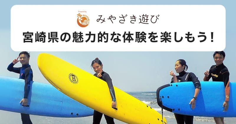 【미야자키 놀이 2022】미야자키현의 매력 있는 액티비티 체험을 "유익하게"예약하고 즐겁게 즐기자! 의 이미지