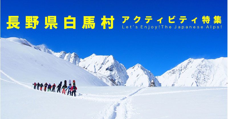 겨울의 하쿠바에서 즐기는 스키 이외의 액티비티! 인기 체험 랭킹