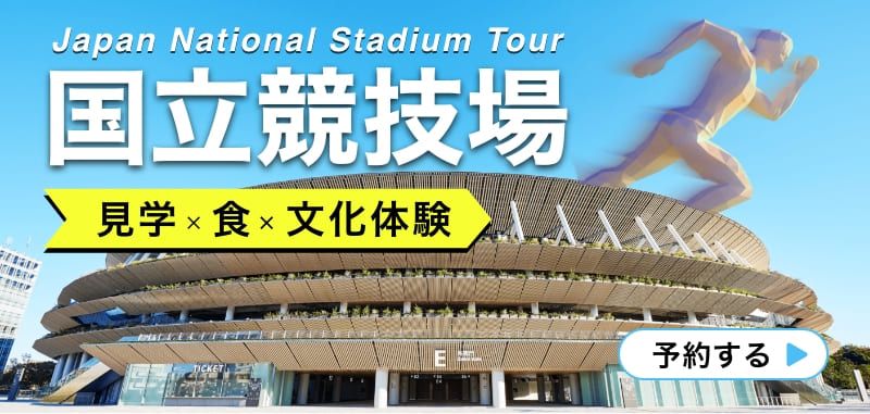 国立競技場スタジアムツアー