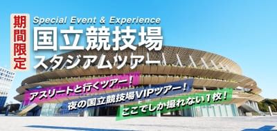 国立競技場スタジアムツアー