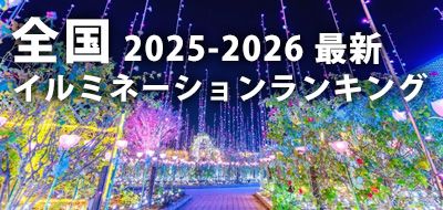 全国イルミネーションランキング【2025年-2026年 最新】