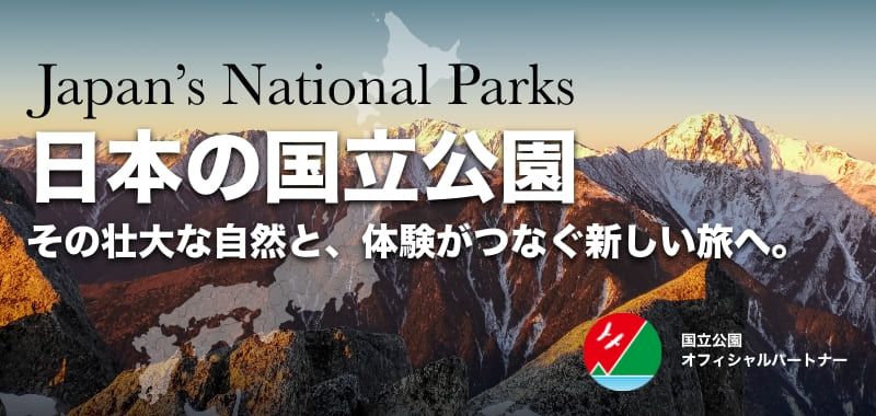 日本の国立公園14ヶ所まとめ｜魅力・観光スポット・体験アクティビティ完全ガイド