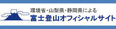 日本環境省山梨縣縣和靜岡縣攀登富士山官方網站橫幅