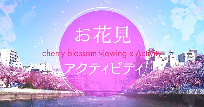 お花見 アクティビティ 22年桜開花予想と全国おすすめレジャー 遊び アクティビティジャパン