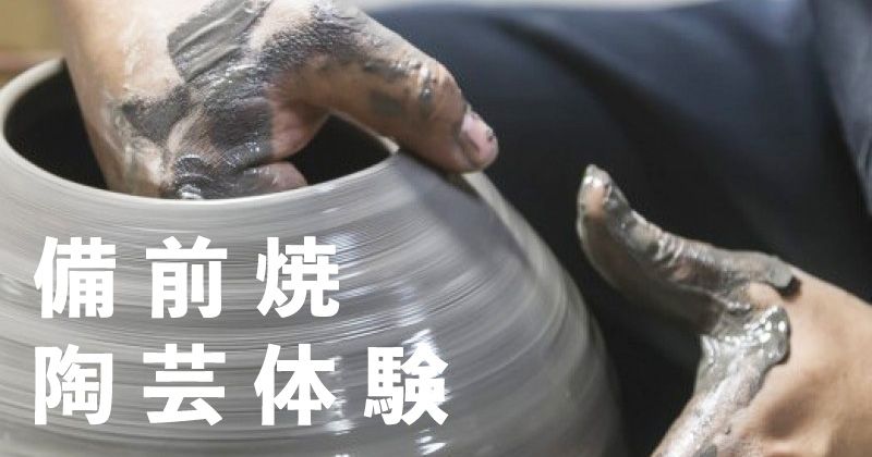 【오카야마 비젠] 일본 여섯 옛 가마의 하나 "비젠 야키 '를 만들기 추천 도예 체험 교실 소개