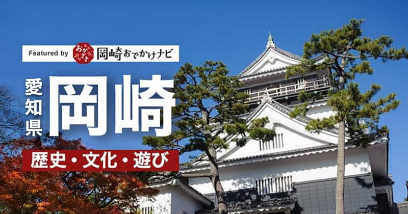 Let's have fun in Okazaki City, Aichi Prefecture, the hometown of Tokugawa Ieyasu! Introducing a variety of activities in Okazaki, from history and manufacturing to experiences and activities for the whole family! Image of