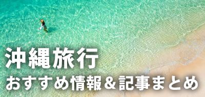 沖繩旅遊推薦及專題文章
