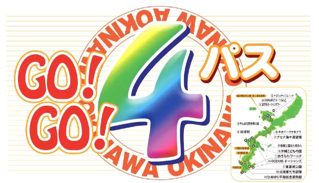 【沖縄Go!Go! 4 パス】沖縄本島4施設観光パス