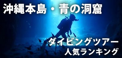沖縄・青の洞窟ダイビングツアー人気ランキング＆おすすめショップ