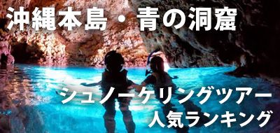 真榮田岬/青之洞窟浮潛體驗行程人氣排名