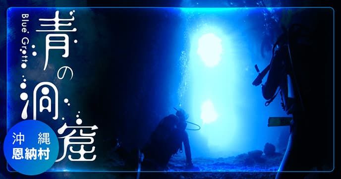 21年最新 沖縄 青の洞窟 シュノーケリングツアー初心者向けランキング アクティビティジャパン
