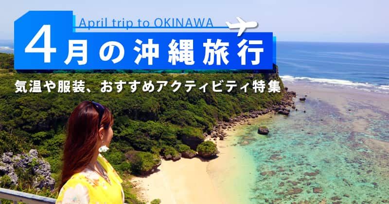 4月の沖縄旅行｜気候・服装・料金は？おすすめのアクティビティ