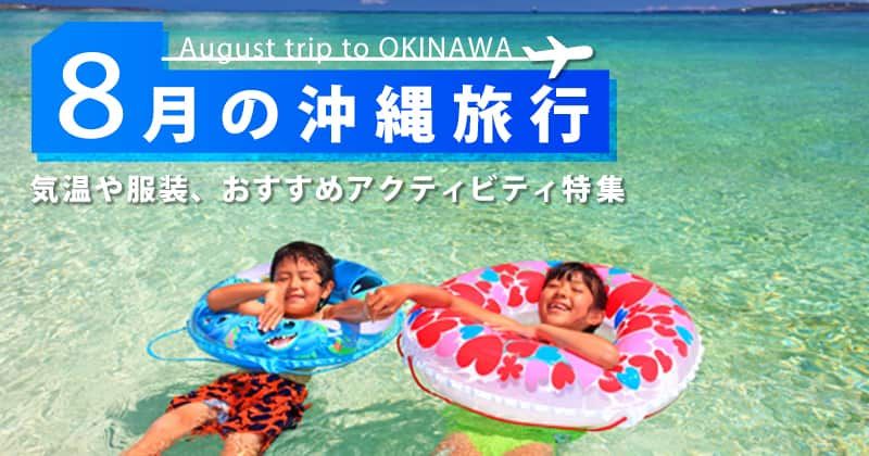 Okinawa in august旅行|気温・Clothing・料金は?おすすめのアクティビティ