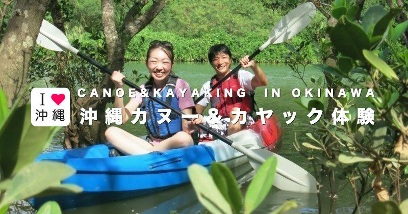 Okinawa canoe / kayak │ Yambaru / mangrove / sunset! Main island & remote island experience tour popularity ranking