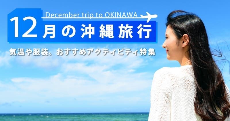 12月の沖縄旅行｜気候・服装・料金は？おすすめ